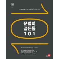 문법의 골든룰 101