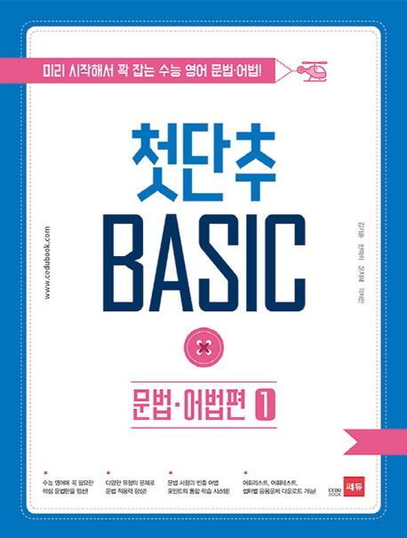 첫단추 Basic 문법 어법편. 1