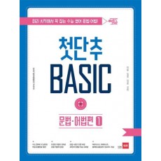 첫단추 Basic 문법 어법편. 1