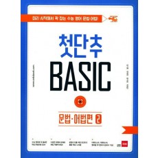 첫단추 Basic 문법 어법편. 2