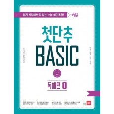 첫단추 Basic 독해편. 1