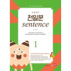 초등코치 천일문 Sentence. 1(세이펜 적용)