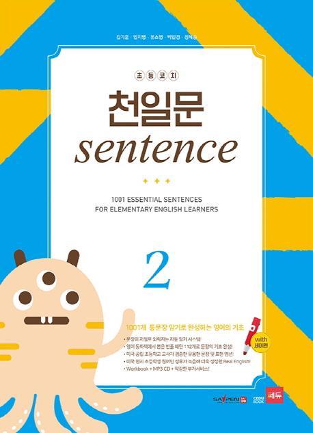 초등코치 천일문 Sentence. 2(세이펜 적용)