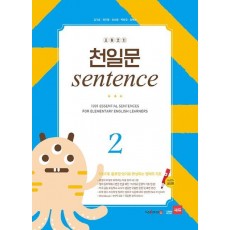 초등코치 천일문 Sentence. 2(세이펜 적용)