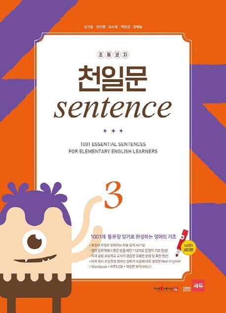 초등코치 천일문 Sentence. 3(세이펜 적용)