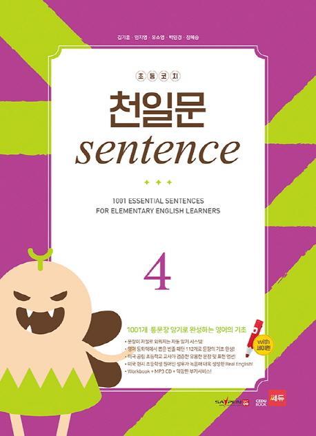 초등코치 천일문 Sentence. 4(세이펜 적용)