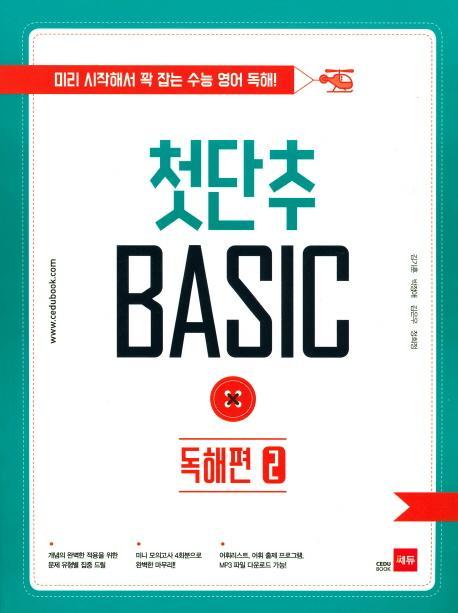 첫단추 Basic 독해편. 2