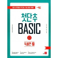 첫단추 Basic 독해편. 2