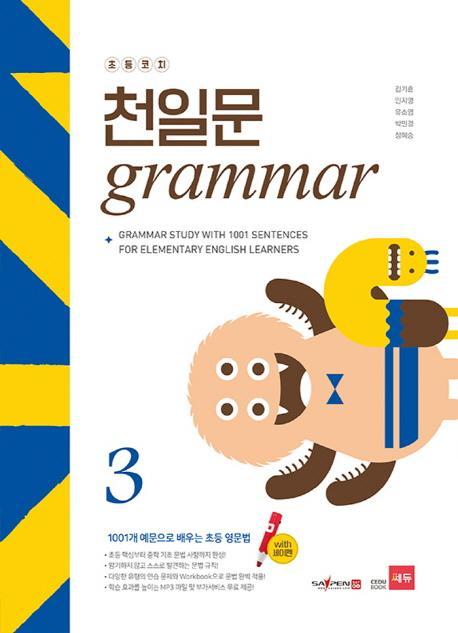 초등코치 천일문 Grammar. 3(세이펜 적용)