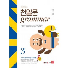 초등코치 천일문 Grammar. 3(세이펜 적용)