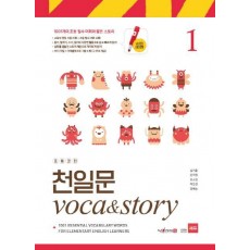 초등코치 천일문 Voca&Story. 1(세이펜 적용)