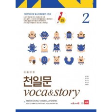 초등코치 천일문 Voca&Story. 2(세이펜 적용)