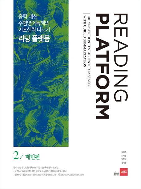 리딩 플랫폼. 2: 패턴편