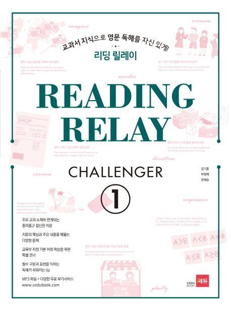 리딩 릴레이(Reading Relay) Challenger. 1