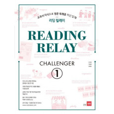 리딩 릴레이(Reading Relay) Challenger. 1