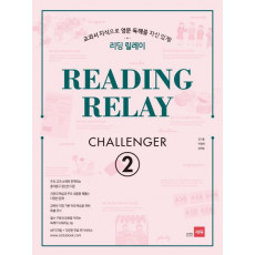 리딩 릴레이(Reading Relay) Challenger. 2