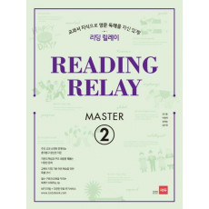 리딩 릴레이(Reading Relay) Master. 2