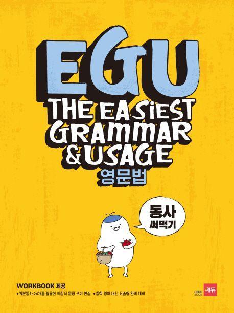 EGU 중학 영문법: 동사 써먹기