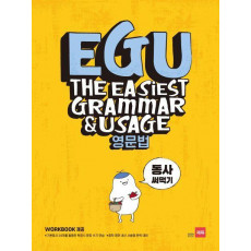 EGU 중학 영문법: 동사 써먹기