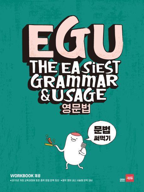 EGU 중학 영문법: 문법 써먹기