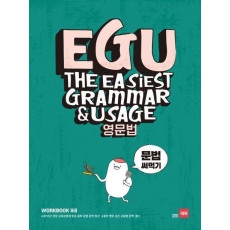 EGU 중학 영문법: 문법 써먹기