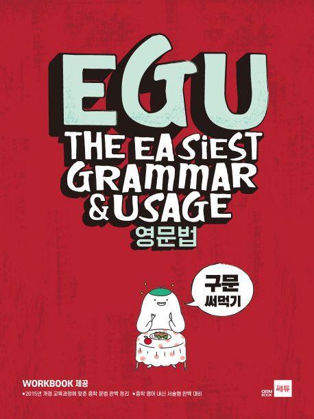 EGU 중학 영문법: 구문 써먹기