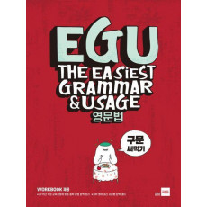 EGU 중학 영문법: 구문 써먹기