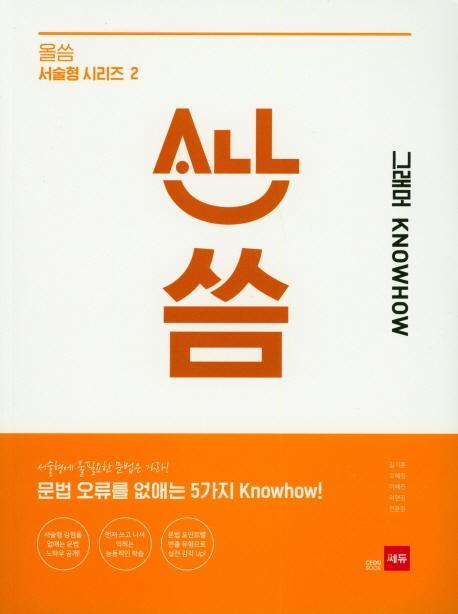 올씀 그래머 knowhow