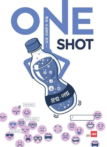 쎄듀 수능 영어 원샷(ONE SHOT): 문법 어법