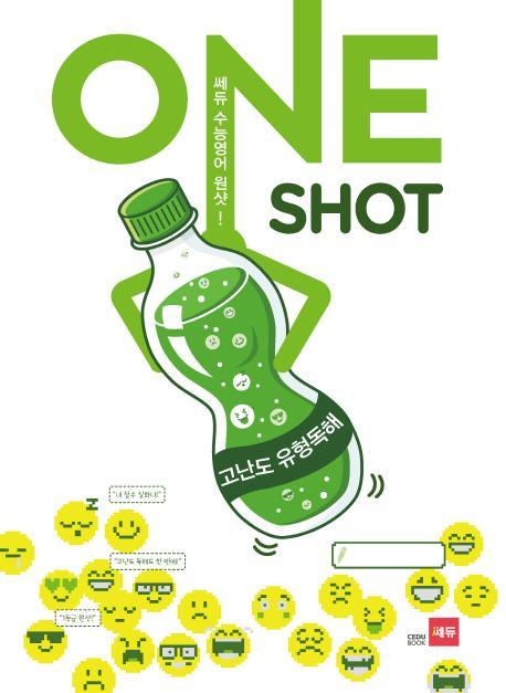 쎄듀 수능 영어 원샷(ONE SHOT): 고난도 유형독해