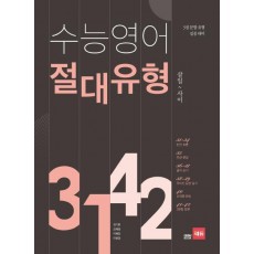 쎄듀 수능 영어 절대유형 3142