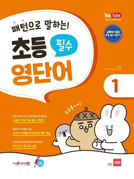 패턴으로 말하는 초등 필수 영단어. 1(세이펜 적용)