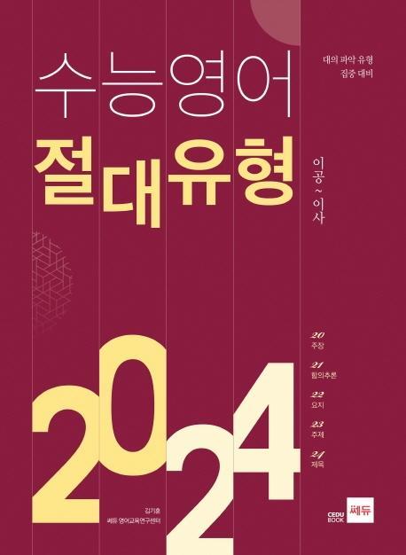 고등 수능영어 절대유형 2024