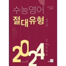 고등 수능영어 절대유형 2024