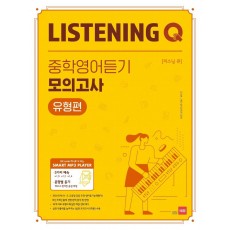 Listening Q(리스닝 큐) 중학 영어듣기 모의고사 유형편