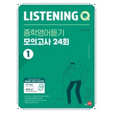 Listening Q(리스닝 큐) 중학 영어듣기 모의고사 24회. 1