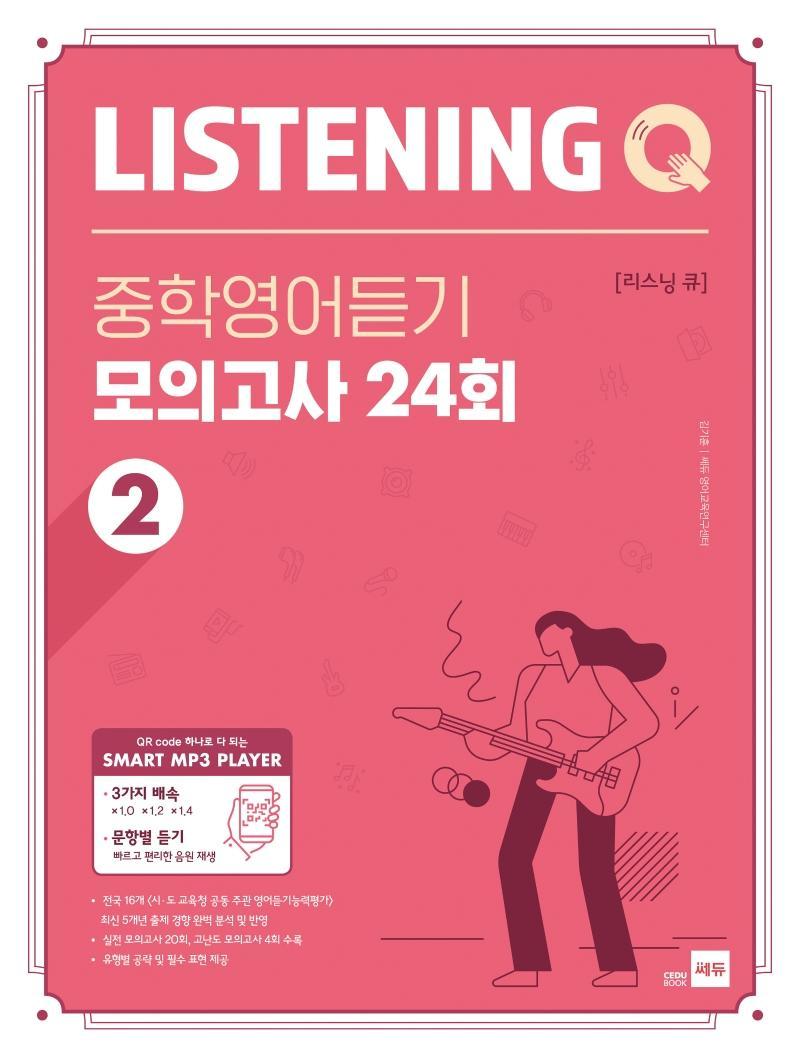 Listening Q(리스닝 큐) 중학 영어듣기 모의고사 24회. 2