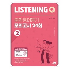 Listening Q(리스닝 큐) 중학 영어듣기 모의고사 24회. 2