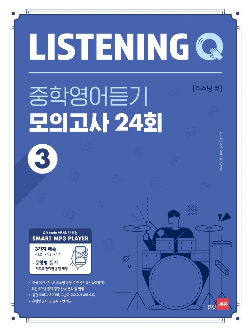 Listening Q(리스닝 큐) 중학 영어듣기 모의고사 24회. 3