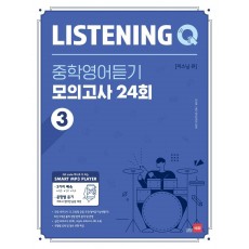 Listening Q(리스닝 큐) 중학 영어듣기 모의고사 24회. 3