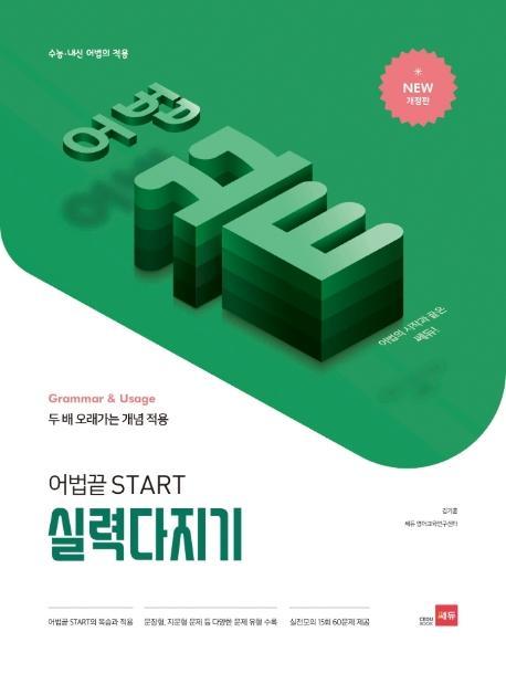 어법 끝 Start 실력다지기