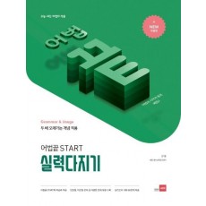 어법 끝 Start 실력다지기