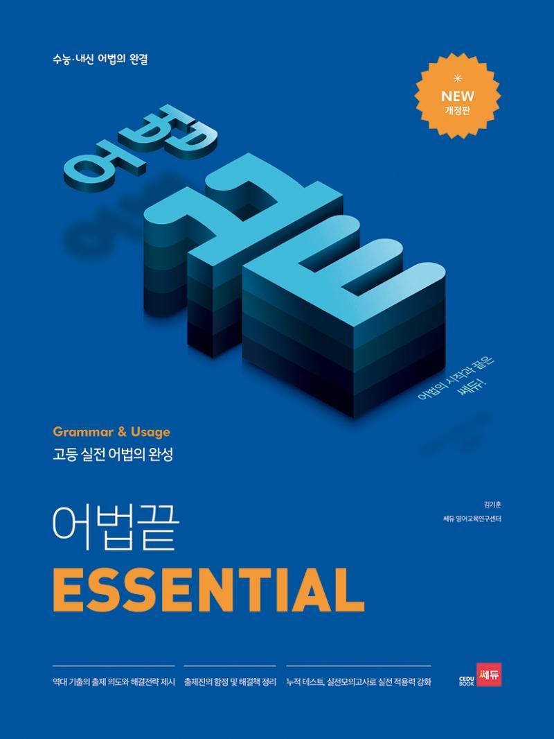 어법 끝 Essential(이센셜)