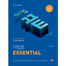 어법 끝 Essential(이센셜)