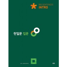 천일문 입문 Intro 500 Sentences(2021)