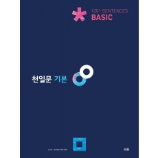 천일문 기본 Basic 1001 Sentences(2021)