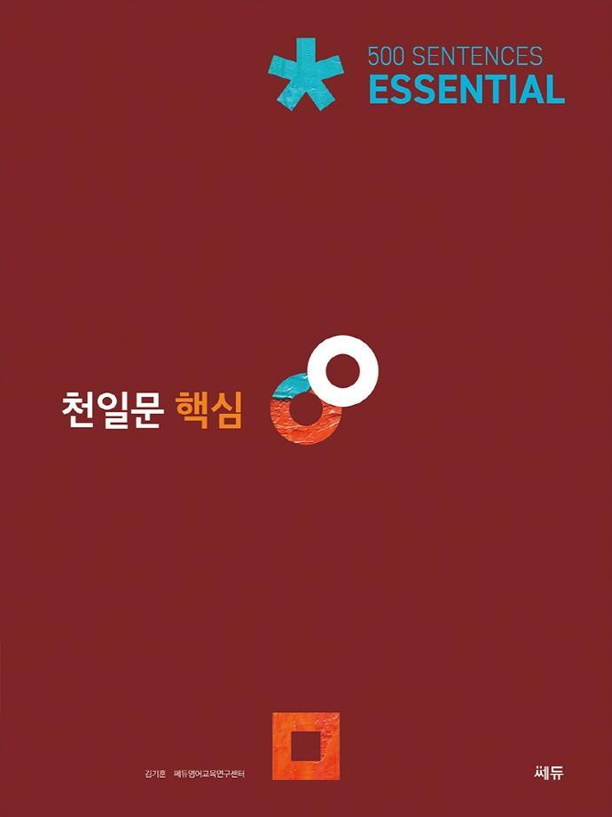 천일문 핵심 Essential 500 Sentences(2021)