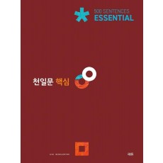 천일문 핵심 Essential 500 Sentences(2021)