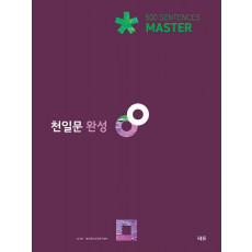 천일문 완성 Master 500 Sentences(2021)