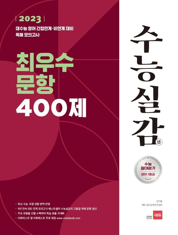 2023 수능실감 최우수 문항 400제